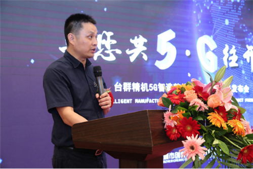 與您共5G往開(kāi)來(lái) 臺(tái)群精機(jī)發(fā)布新技術(shù)新裝備，賦能5G制造與云計(jì)算